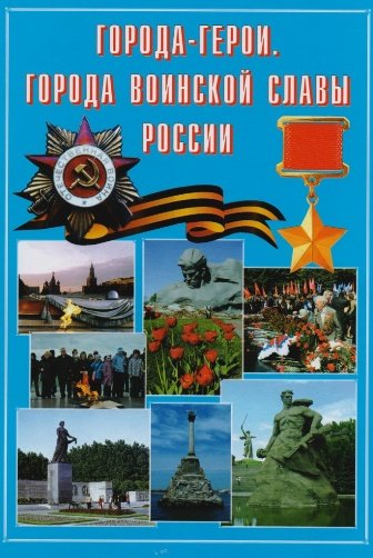 Города-герои. Города воинской славы России (2013) [PDF