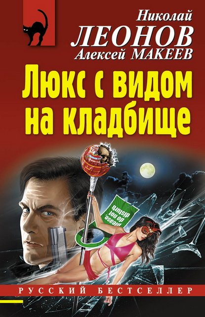 Люкс с видом на кладбище (2015)