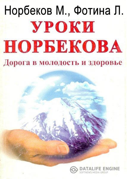 Норбеков Мирзакарим, Фотина Лариса - Дорога в молодость и здоровье (Аудиокнига)