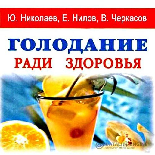 Николаев Ю., Нилов Е., Черкасов В. - Голодание ради здоровья (Аудиокнига)