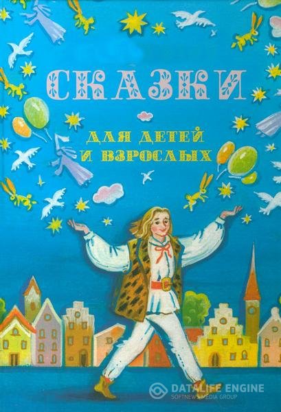 Трэверс Памела и др. - Сказки для детей и взрослых (Аудиокнига)