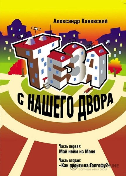 Каневский Александр - Теза с нашего двора (Аудиокнига)