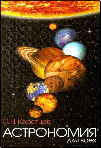 Астрономия для всех (2008)