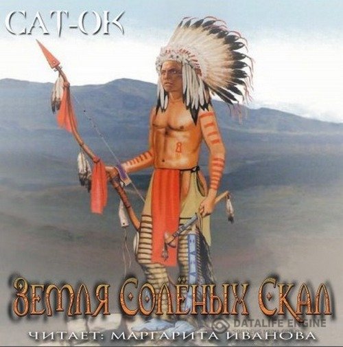 Сат-Ок - Земля Соленых скал (Аудиокнига)