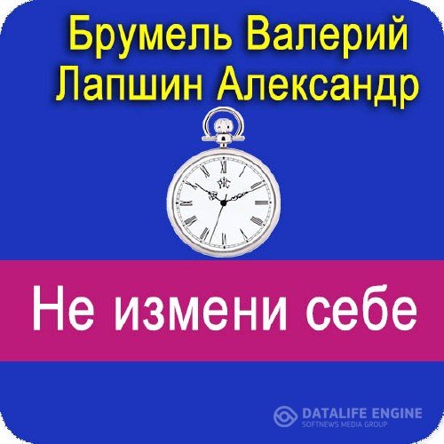 Брумель Валерий, Лапшин Александр - Не измени себе (Аудиокнига)