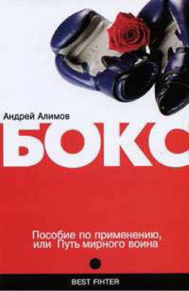 А. Алимов. Бокс. Пособие по применению, или Путь мирного воина (2008)