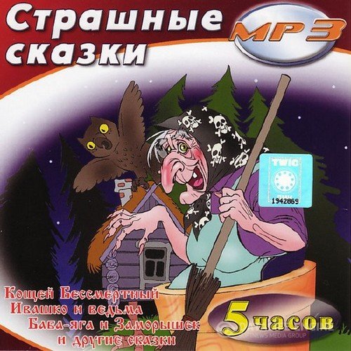 Коллектив - Страшные сказки и былины (Аудиокнига)