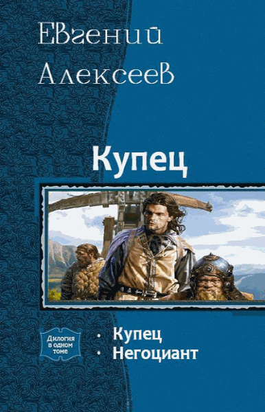 Евгений Алексеев. Цикл Купец 2 книги (2014-2015)