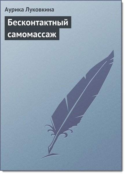 Бесконтактный самомассаж. Точечный массаж. 2 книги (2013)
