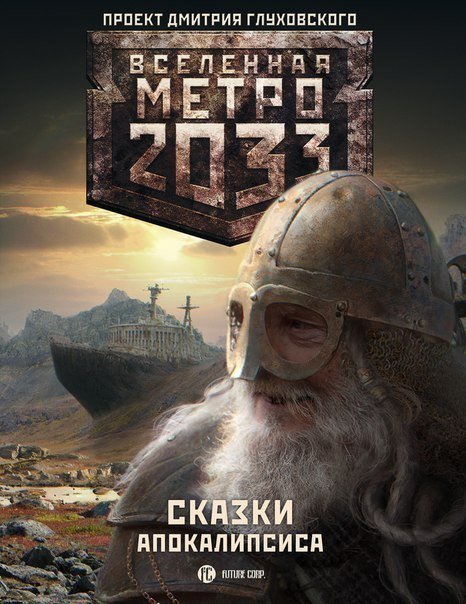 Вячеслав Бакулин. Сказки апокалипсиса. Сборник (2015)