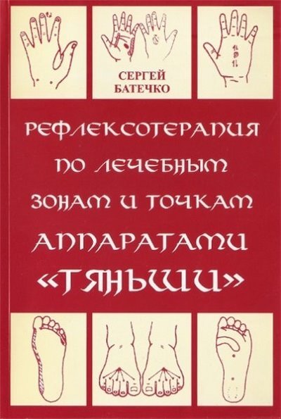Рефлексотерапия по лечебным зонам и жизненно важным точкам аппаратами