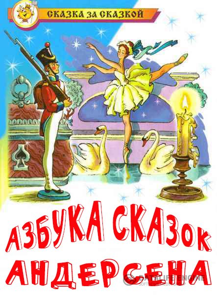 Андерсен Ганс Христиан - Азбука сказок (Том 1-8) (Аудиокнига)