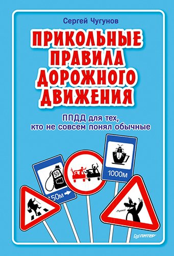 Сергей Чугунов. Прикольные правила дорожного движения (2015) PDF,FB2,RTF