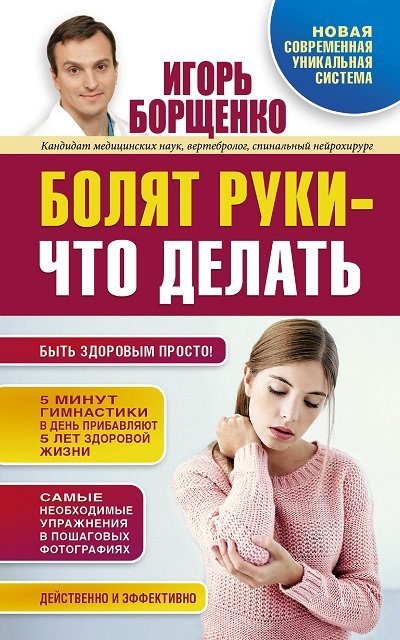 Болят руки – что делать (2014)