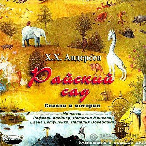 Андерсен Ганс Христиан - Райский сад. Сказки и истории (Аудиокнига)