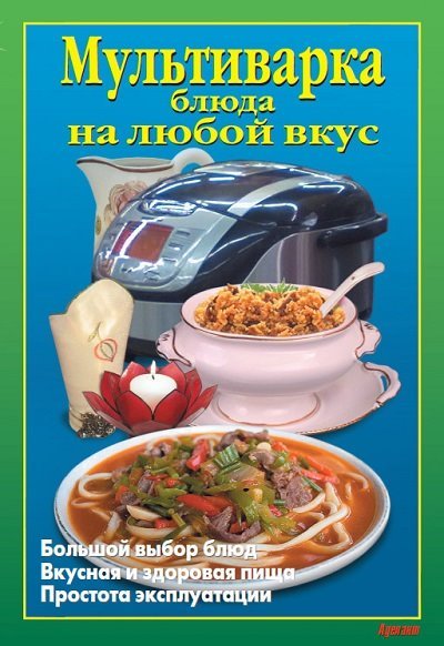 Мультиварка. Блюда на любой вкус (2014)