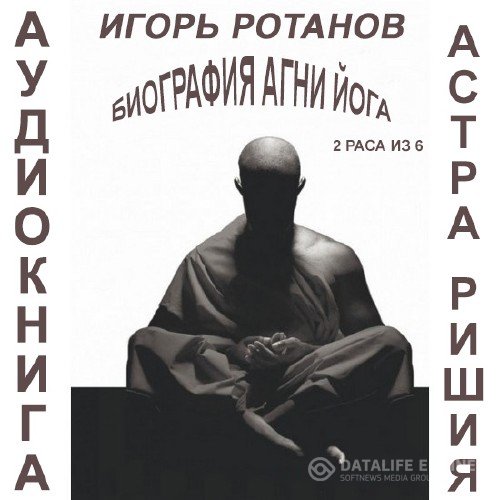Ротанов Игорь - Биография Агни Йога. 2 Раса из 6