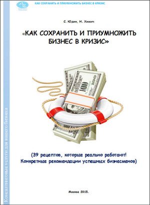 Как сохранить и приумножить бизнес в кризис. 39 рецептов, которые реально работают! (2015)