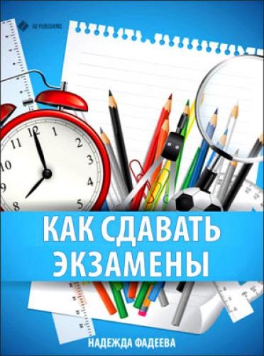 Как сдавать экзамены (2013)