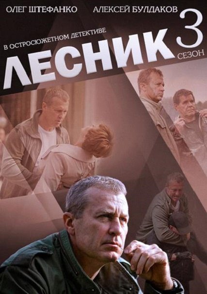 Лесник 3-4