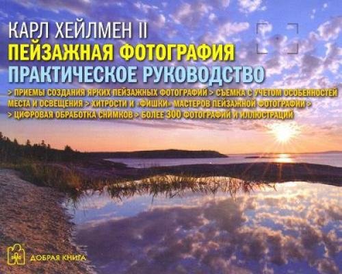 Карл Хейлмен II. Пейзажная фотография. Практическое руководство (2011) PDF