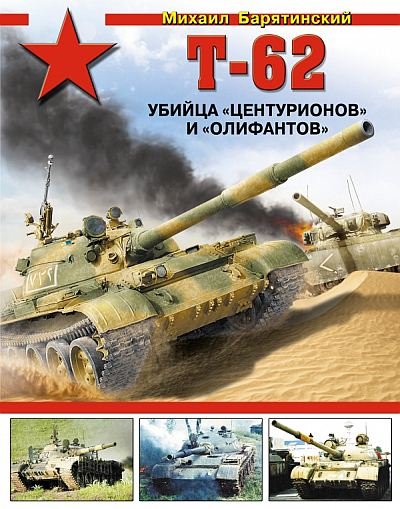 Т-62. Убийца