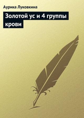 Аурика Луковкина. Золотой ус и 4 группы крови (2013)