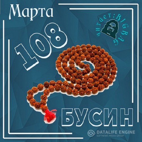 Марта - 108 бусин (Аудиокнига)