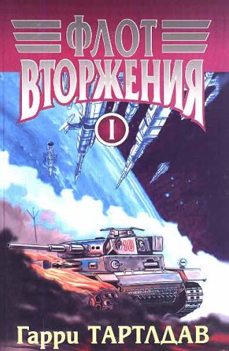 Гарри Тертлдав. Цикл