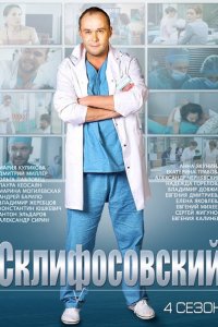 Склифосовский 4-8 сезон