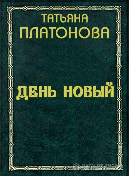 Платонова Татьяна - День новый (Аудиокнига)