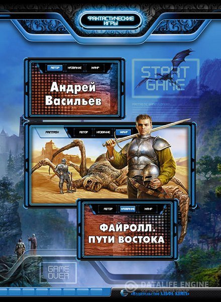 Васильев Андрей - Файролл. Пути востока (Аудиокнига)