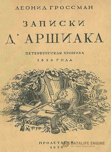 Гроссман Леонид - Записки Д'Аршиака (Аудиокнига)