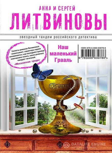 Литвинова Анна. Литвинов Сергей - Наш маленький Грааль (Аудиокнига)