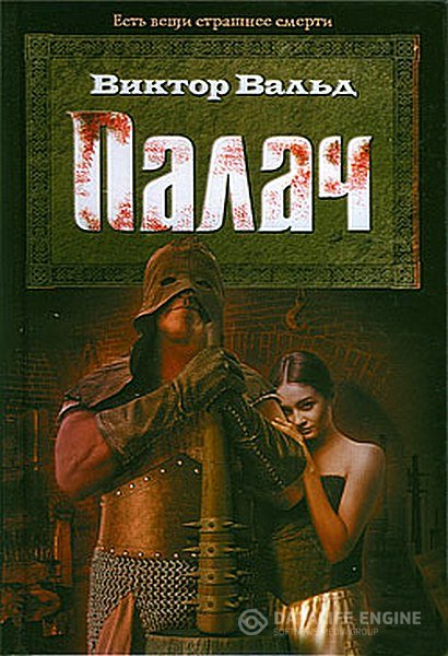 Вальд Виктор - Палач (Аудиокнига)