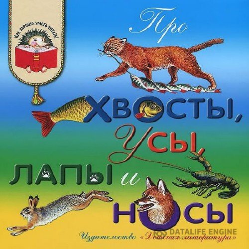 Любимые герои - Про хвосты, усы, лапы и носы (Аудиокнига)