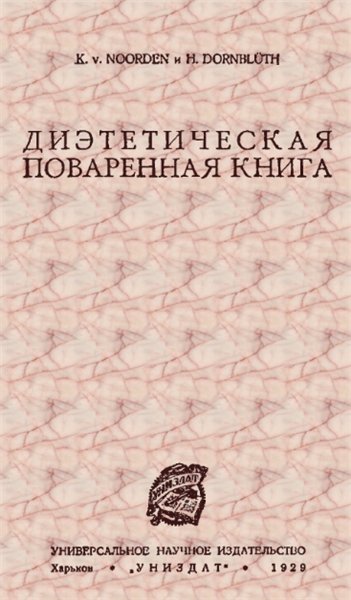 Диэтетическая поваренная книга (1929)