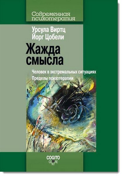 Жажда смысла. Человек в экстремальных ситуациях. Пределы психотерапии (2015)