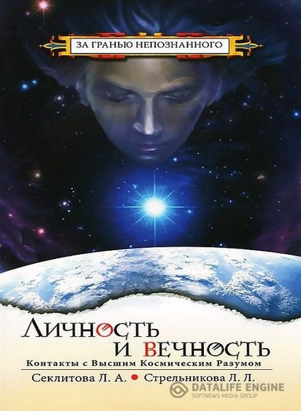 Секлитова Лариса, Стрельникова Людмила - Личность и вечность (Аудиокнига)