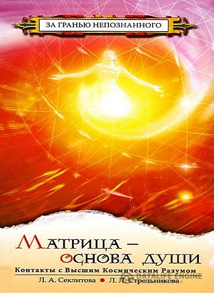 Секлитова Лариса, Стрельникова Людмила - Матрица - основа души (Аудиокнига)