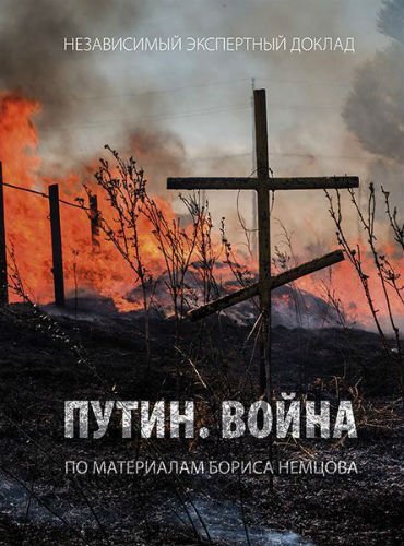 Путин. Война. Независимый экспертный доклад
