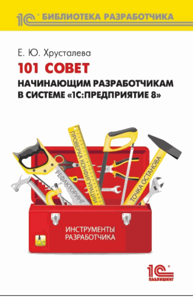 Е.Ю. Хрусталева. 101 совет начинающим разработчикам в системе