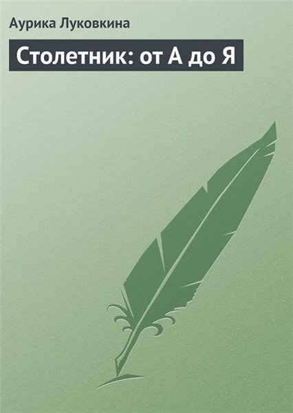 Аурика Луковкина. Столетник: от А до Я (2013)