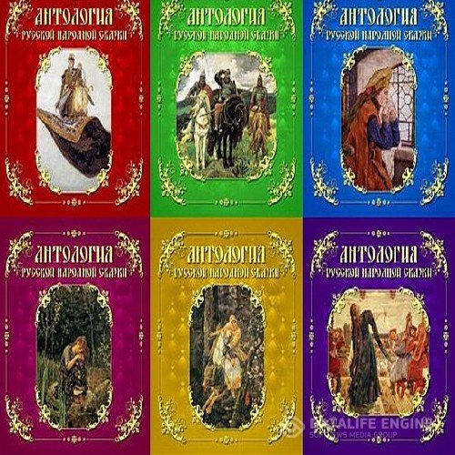Коллектив - Антология русской народной сказки (Том 1-6) (Аудиокнига)