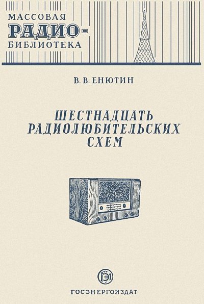 Шестнадцать радиолюбительских схем (1951) DJVU
