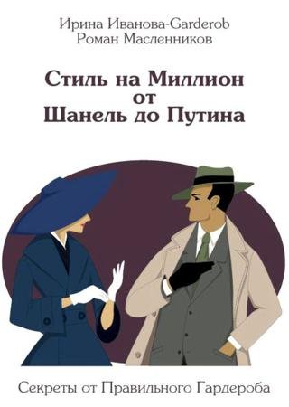 Стиль на Миллион от Шанель до Путина. Секреты от Правильного Гардероба (2015)