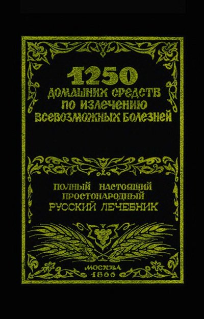 1250 домашних средств по излечению всевозможных болезней (1866 (1993)) DJVU,FB2,EPUB