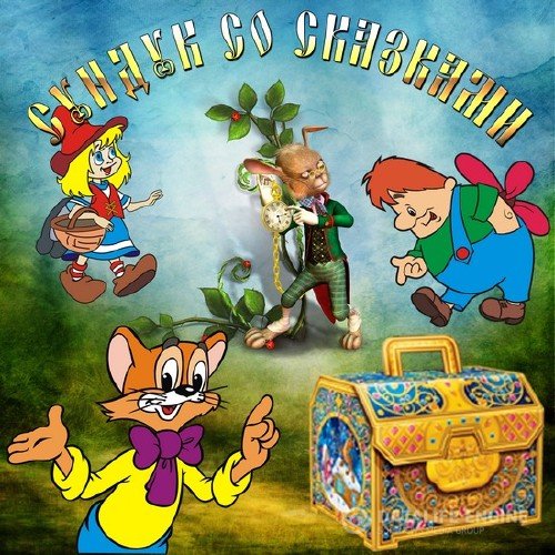Коллектив - Сундук со сказками (15 дисков из 15) (Аудиокнига)