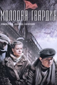 Молодая гвардия