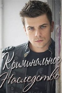 Криминальное наследство